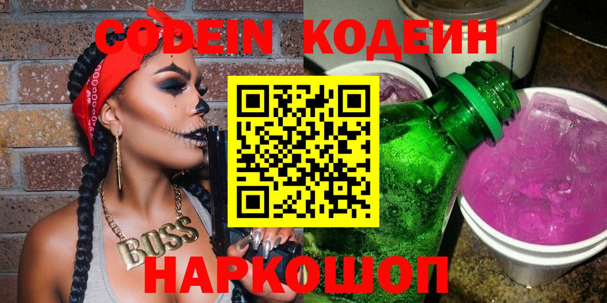 Кодеиновый сироп Lean Purple Drank Лосино-Петровский